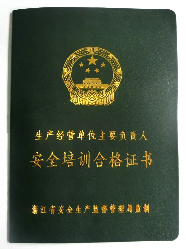 安全培训合格证书